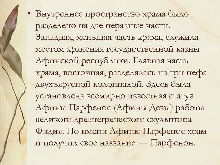  • Внутреннее пространство храма было разделено на две неравные части. Западная, меньшая часть