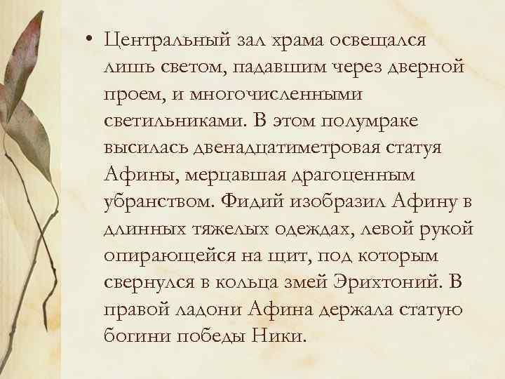  • Центральный зал храма освещался лишь светом, падавшим через дверной проем, и многочисленными