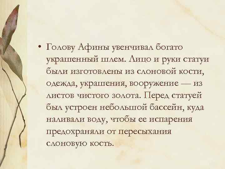  • Голову Афины увенчивал богато украшенный шлем. Лицо и руки статуи были изготовлены