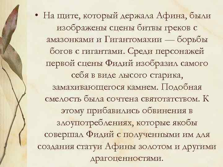  • На щите, который держала Афина, были изображены сцены битвы греков с амазонками