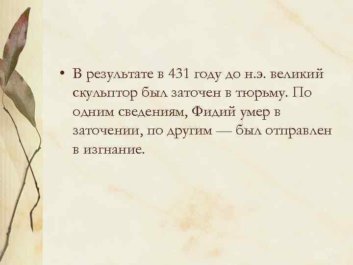  • В результате в 431 году до н. э. великий скульптор был заточен