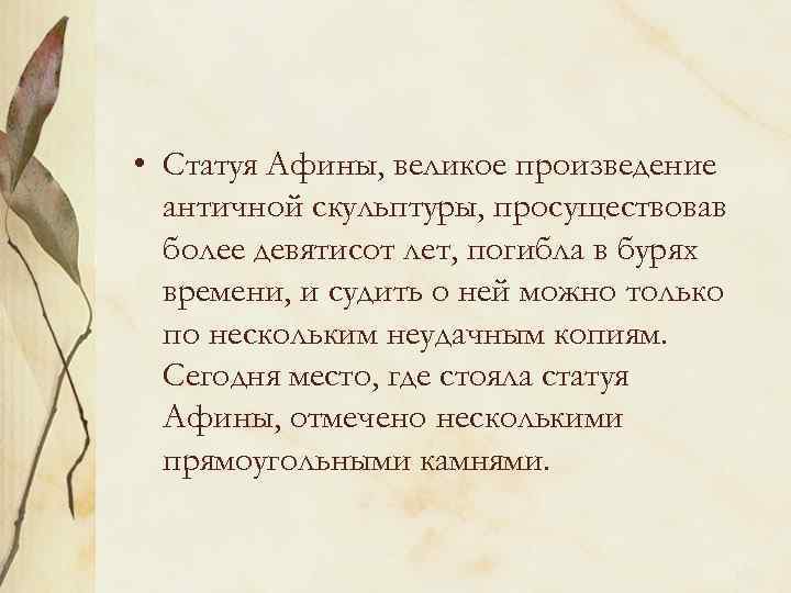  • Статуя Афины, великое произведение античной скульптуры, просуществовав более девятисот лет, погибла в