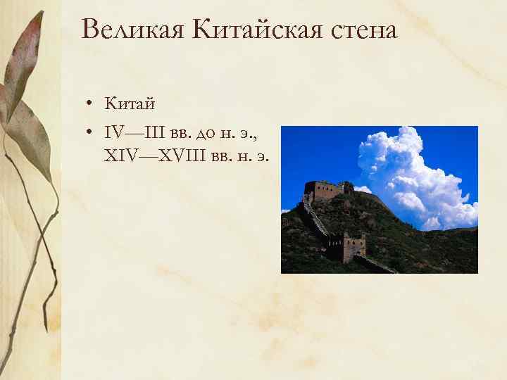 Великая Китайская стена • Китай • IV—III вв. до н. э. , XIV—XVIII вв.