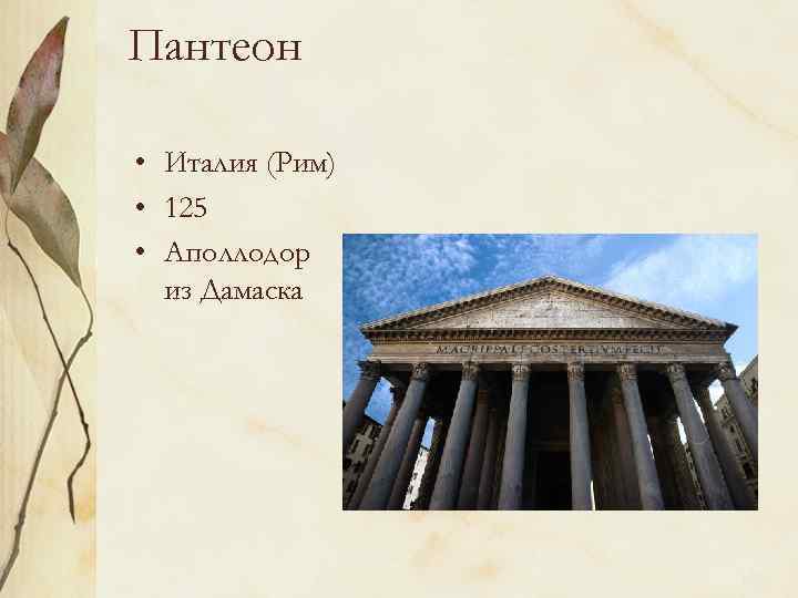 Пантеон • Италия (Рим) • 125 • Аполлодор из Дамаска 