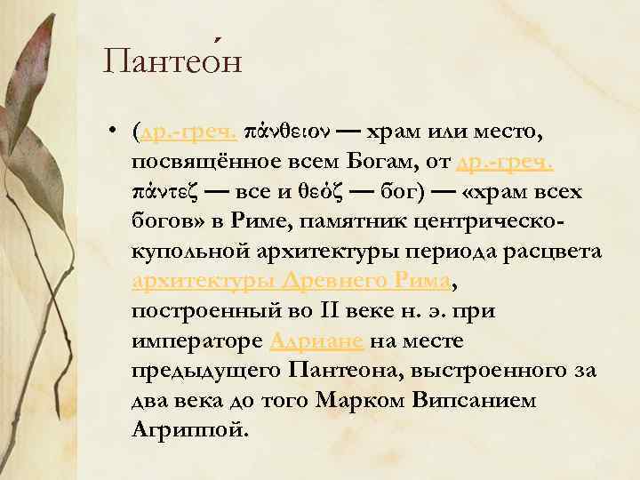 Пантео н • (др. -греч. πάνθειον — храм или место, посвящённое всем Богам, от