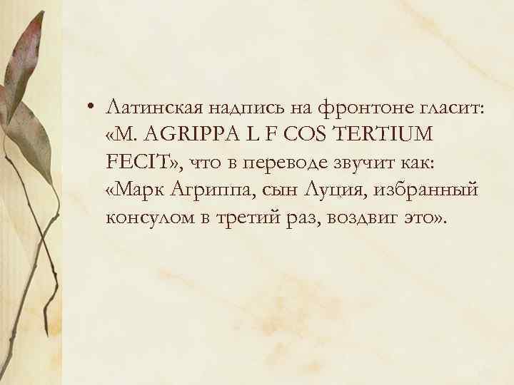  • Латинская надпись на фронтоне гласит: «М. AGRIPPA L F COS TERTIUM FECIT»