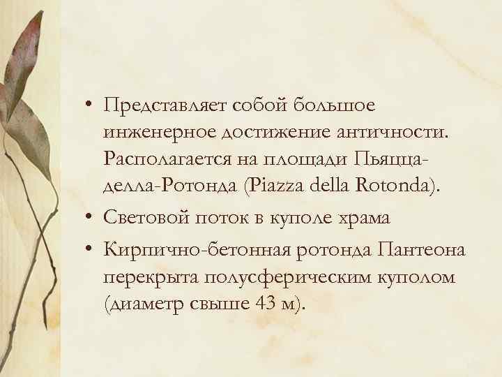  • Представляет собой большое инженерное достижение античности. Располагается на площади Пьяццаделла-Ротонда (Piazza della