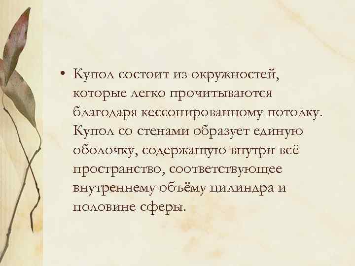  • Купол состоит из окружностей, которые легко прочитываются благодаря кессонированному потолку. Купол со