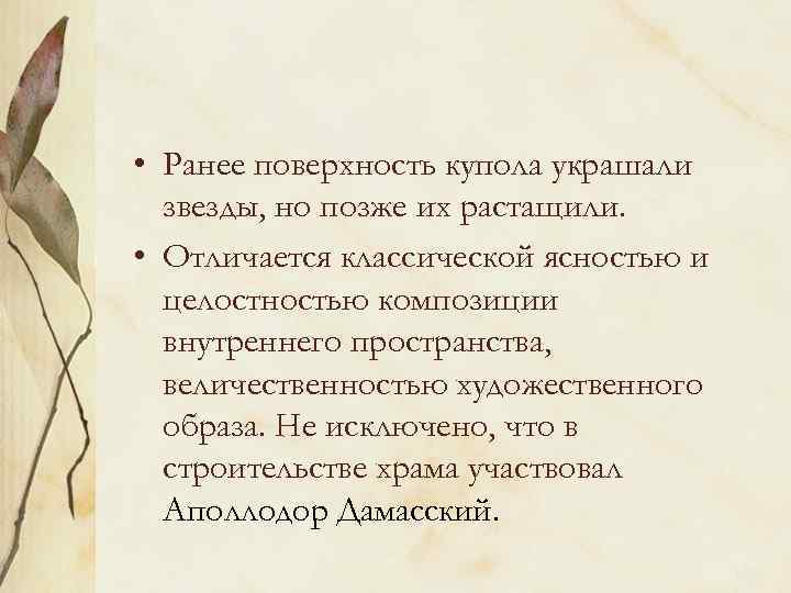  • Ранее поверхность купола украшали звезды, но позже их растащили. • Отличается классической