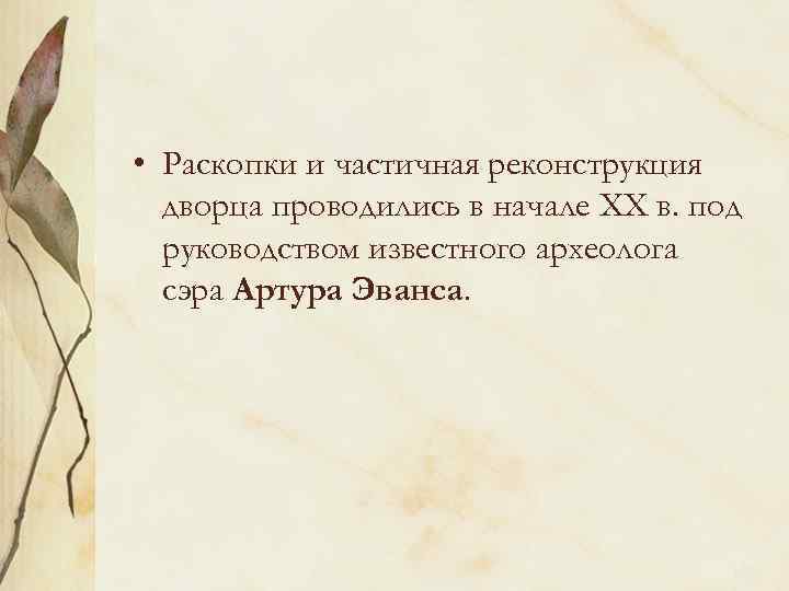  • Раскопки и частичная реконструкция дворца проводились в начале ХХ в. под руководством