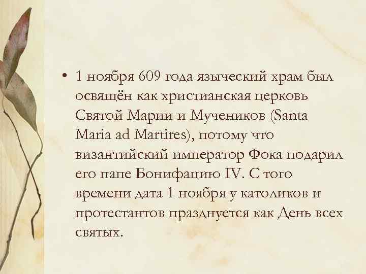  • 1 ноября 609 года языческий храм был освящён как христианская церковь Святой