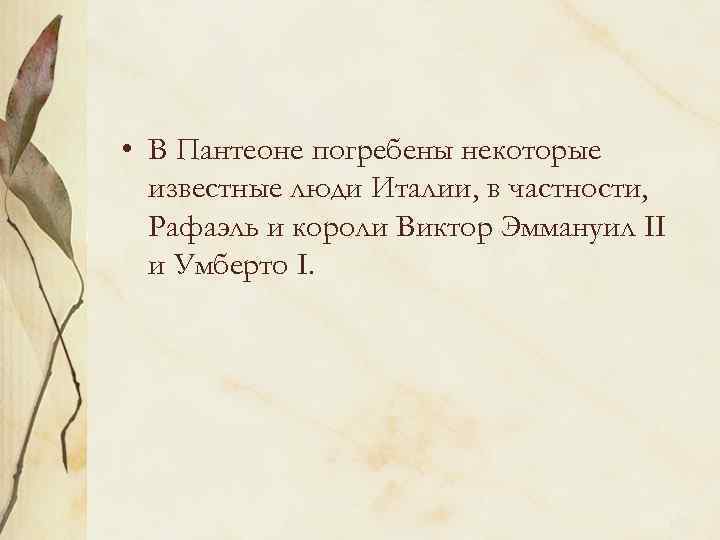  • В Пантеоне погребены некоторые известные люди Италии, в частности, Рафаэль и короли