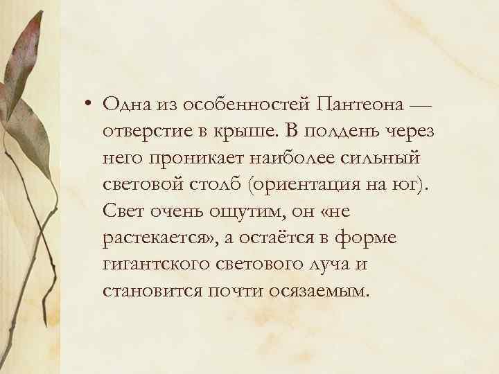  • Одна из особенностей Пантеона — отверстие в крыше. В полдень через него