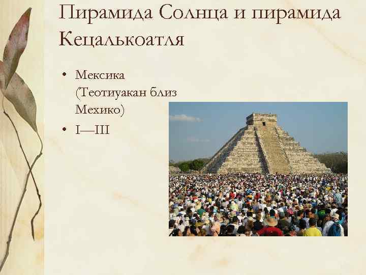 Пирамида Солнца и пирамида Кецалькоатля • Мексика (Теотиуакан близ Мехико) • I—III 