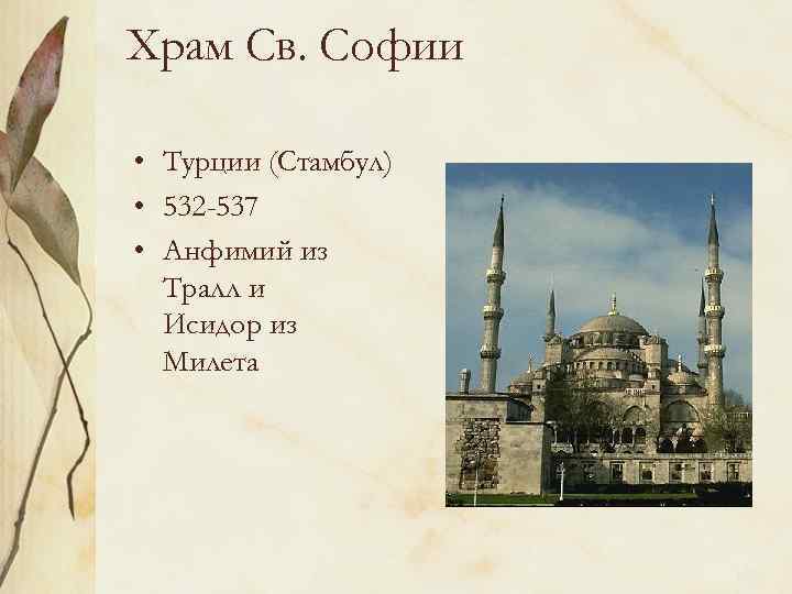 Храм Св. Софии • Турции (Стамбул) • 532 -537 • Анфимий из Тралл и