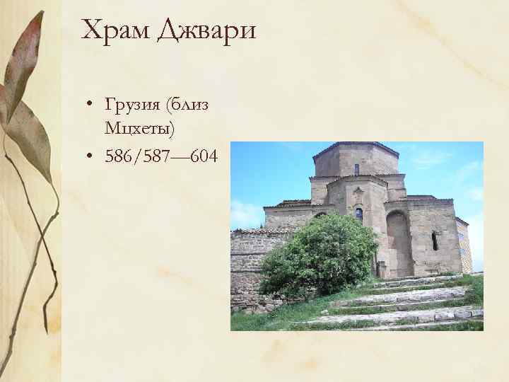 Храм Джвари • Грузия (близ Мцхеты) • 586/587— 604 