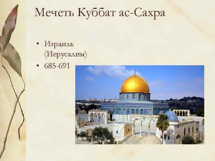 Мечеть Куббат ас-Сахра • Израиль (Иерусалим) • 685 -691 