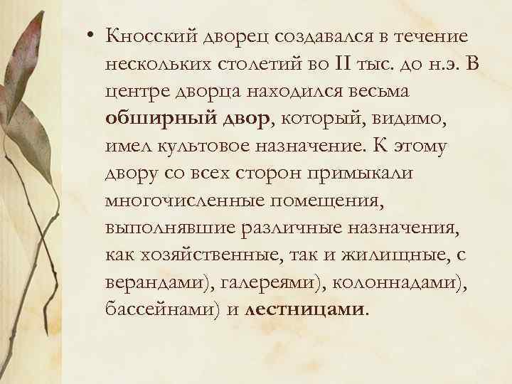  • Кносский дворец создавался в течение нескольких столетий во II тыс. до н.