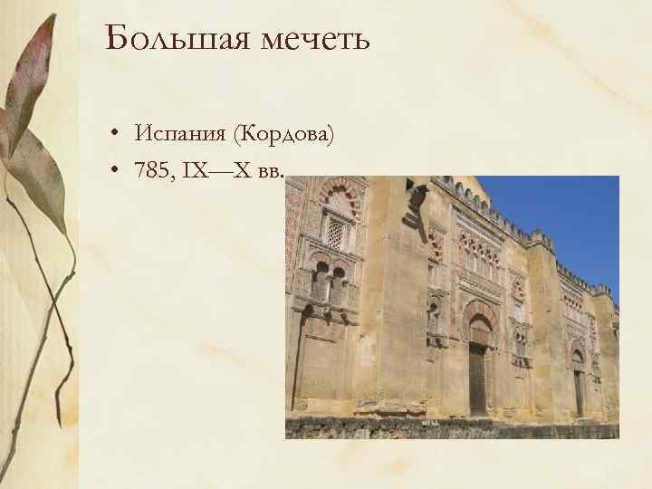 Большая мечеть • Испания (Кордова) • 785, IX—X вв. 