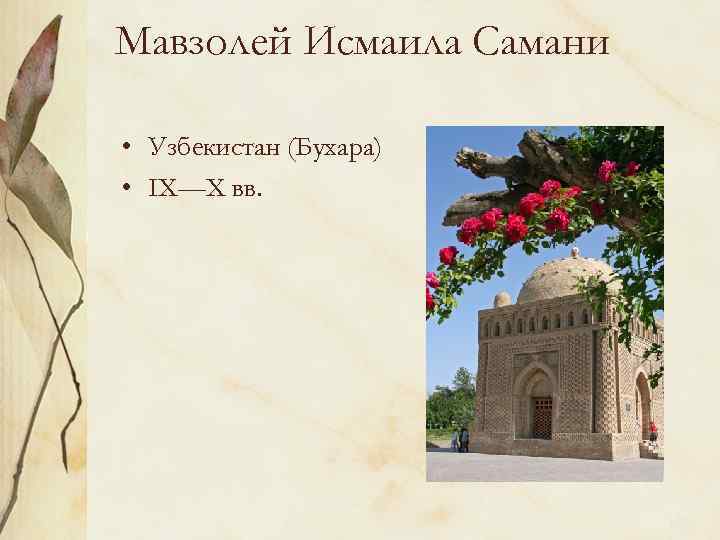 Мавзолей Исмаила Самани • Узбекистан (Бухара) • IХ—X вв. 