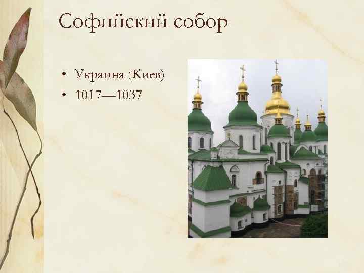 Софийский собор • Украина (Киев) • 1017— 1037 