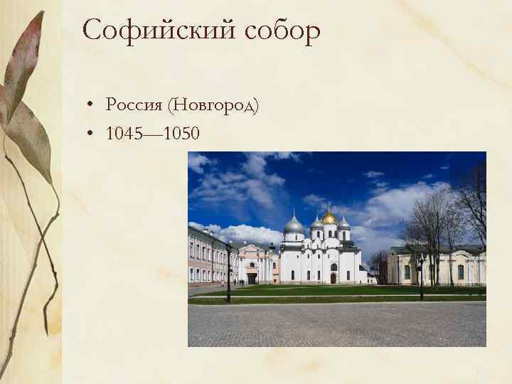 Софийский собор • Россия (Новгород) • 1045— 1050 