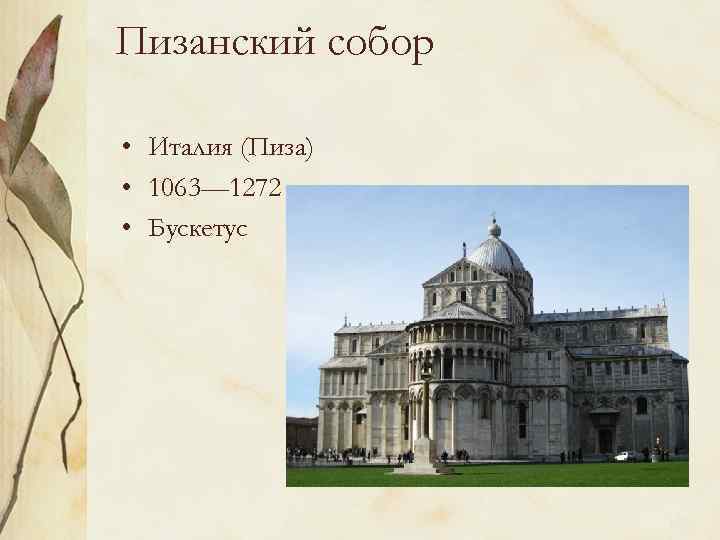 Пизанский собор • Италия (Пиза) • 1063— 1272 • Бускетус 