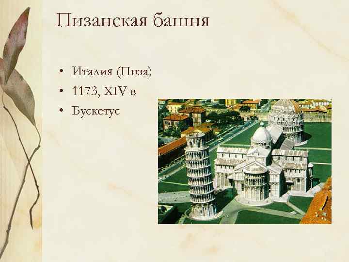 Пизанская башня • Италия (Пиза) • 1173, XIV в • Бускетус 