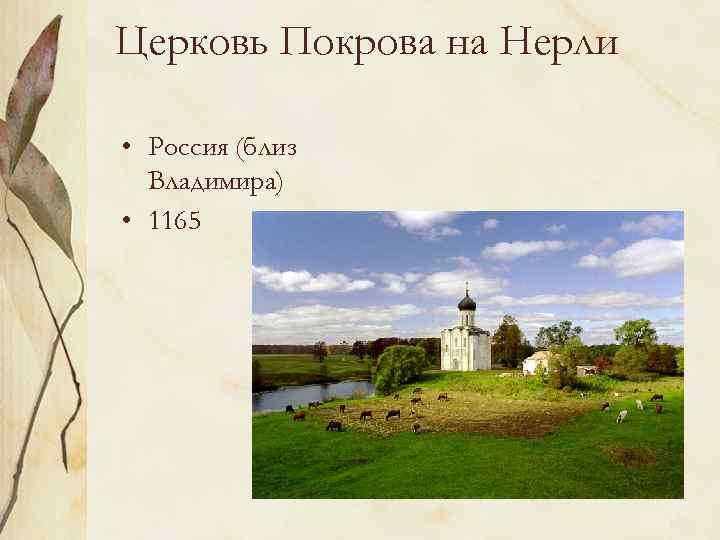 Церковь Покрова на Нерли • Россия (близ Владимира) • 1165 