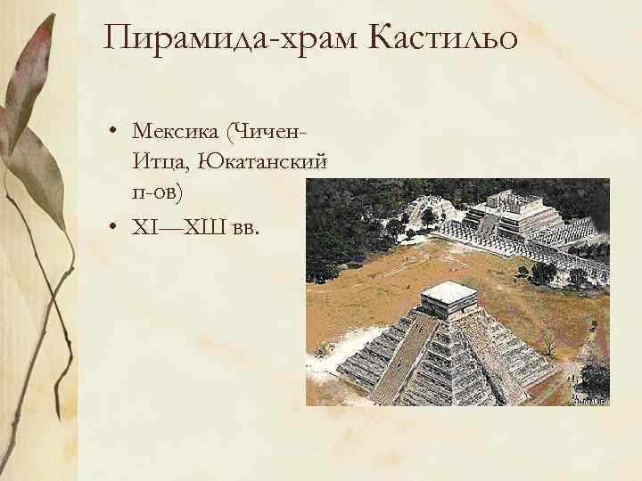 Пирамида-храм Кастильо • Мексика (Чичен. Итца, Юкатанский п-ов) • ХI—ХШ вв. 