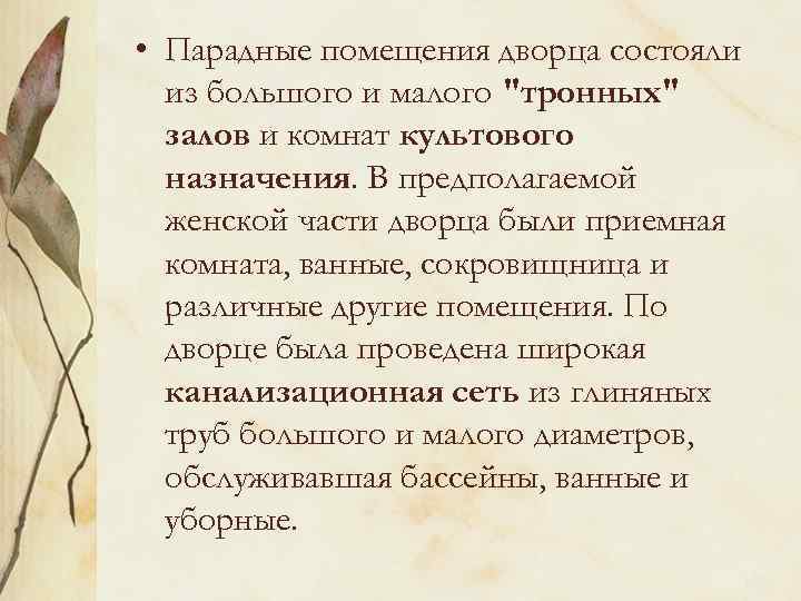  • Парадные помещения дворца состояли из большого и малого 