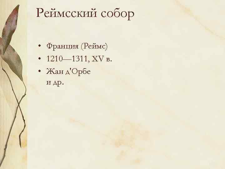 Реймсский собор • Франция (Реймс) • 1210— 1311, XV в. • Жан д'Орбе и