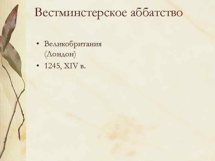 Вестминстерское аббатство • Великобритания (Лондон) • 1245, XIV в. 