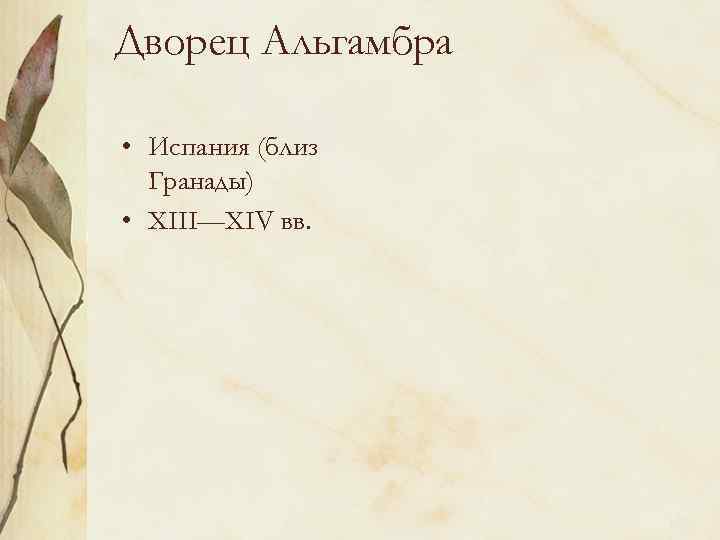 Дворец Альгамбра • Испания (близ Гранады) • XIII—XIV вв. 