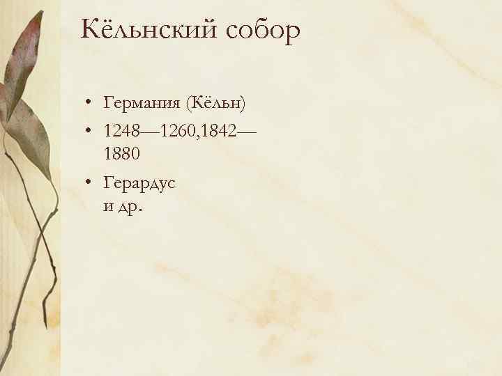 Кёльнский собор • Германия (Кёльн) • 1248— 1260, 1842— 1880 • Герардус и др.