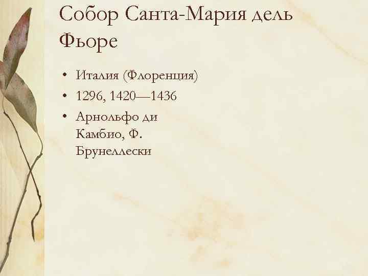 Собор Санта-Мария дель Фьоре • Италия (Флоренция) • 1296, 1420— 1436 • Арнольфо ди