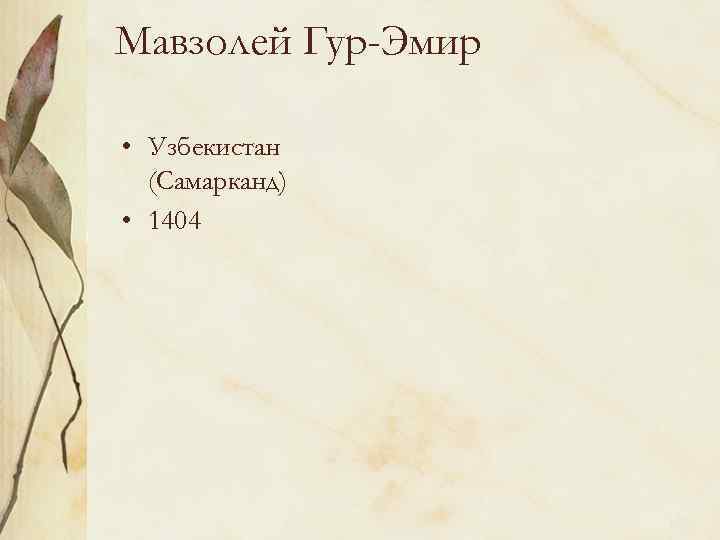 Мавзолей Гур-Эмир • Узбекистан (Самарканд) • 1404 