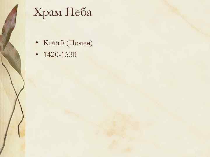 Храм Неба • Китай (Пекин) • 1420 -1530 