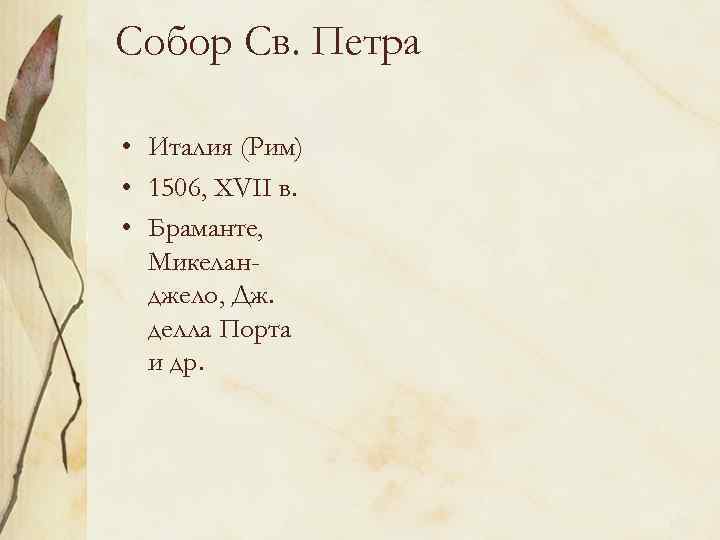 Собор Св. Петра • Италия (Рим) • 1506, XVII в. • Браманте, Микеланджело, Дж.