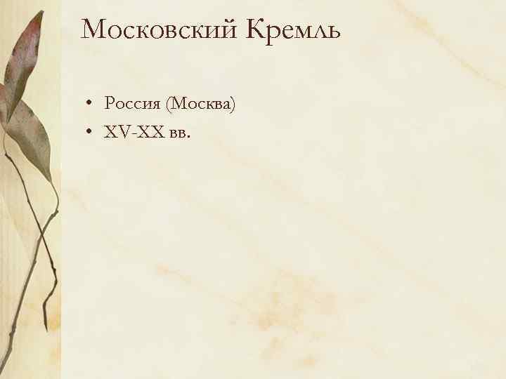 Московский Кремль • Россия (Москва) • XV-XX вв. 