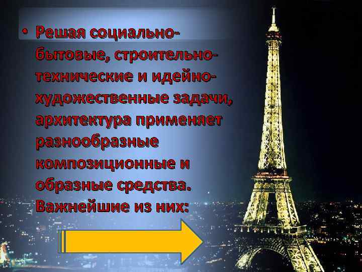  • Решая социальнобытовые, строительнотехнические и идейнохудожественные задачи, архитектура применяет разнообразные композиционные и образные