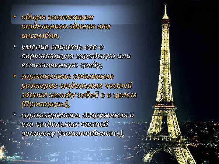  • общая композиция отдельного здания или ансамбля, • умение вписать его в окружающую