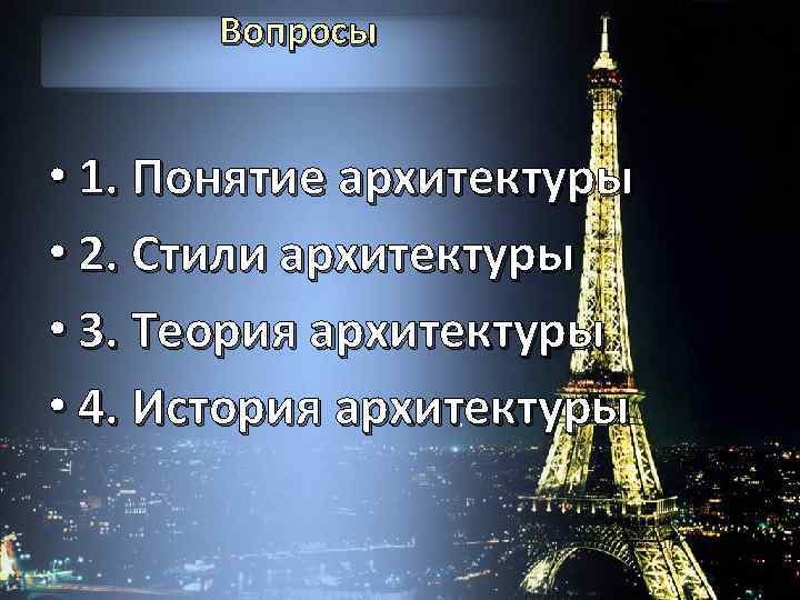 Вопросы • 1. Понятие архитектуры • 2. Стили архитектуры • 3. Теория архитектуры •