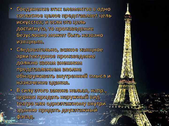  • Соединение этих элементов в одно согласное целое представляет цель искусства; и если