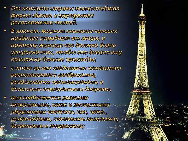  • От климата страны зависит общая форма здания и внутреннее расположение частей. •