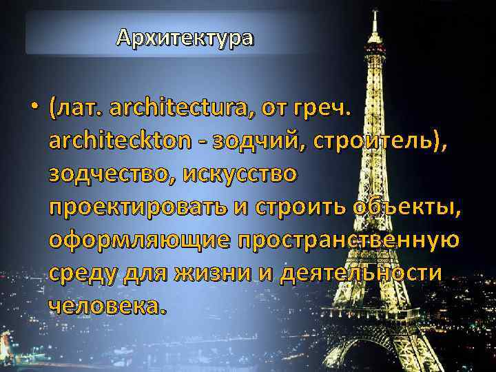 Архитектура • (лат. architectura, от греч. architeckton - зодчий, строитель), зодчество, искусство проектировать и