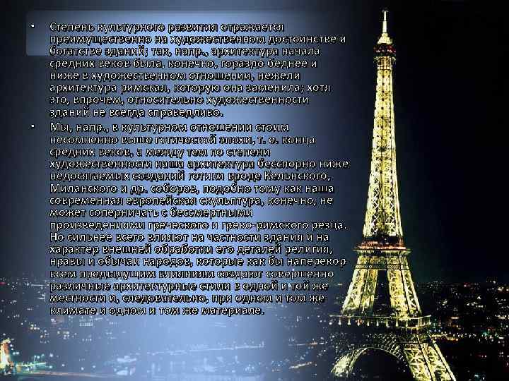  • • Степень культурного развития отражается преимущественно на художественном достоинстве и богатстве зданий;