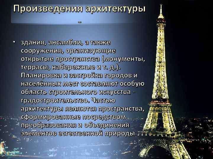 Произведения архитектуры • здания, ансамбли, а также сооружения, организующие открытые пространства (монументы, террасы, набережные