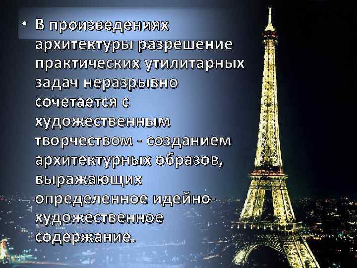  • В произведениях архитектуры разрешение практических утилитарных задач неразрывно сочетается с художественным творчеством