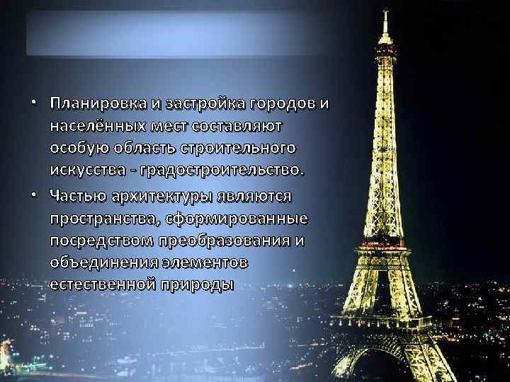  • Планировка и застройка городов и населённых мест составляют особую область строительного искусства